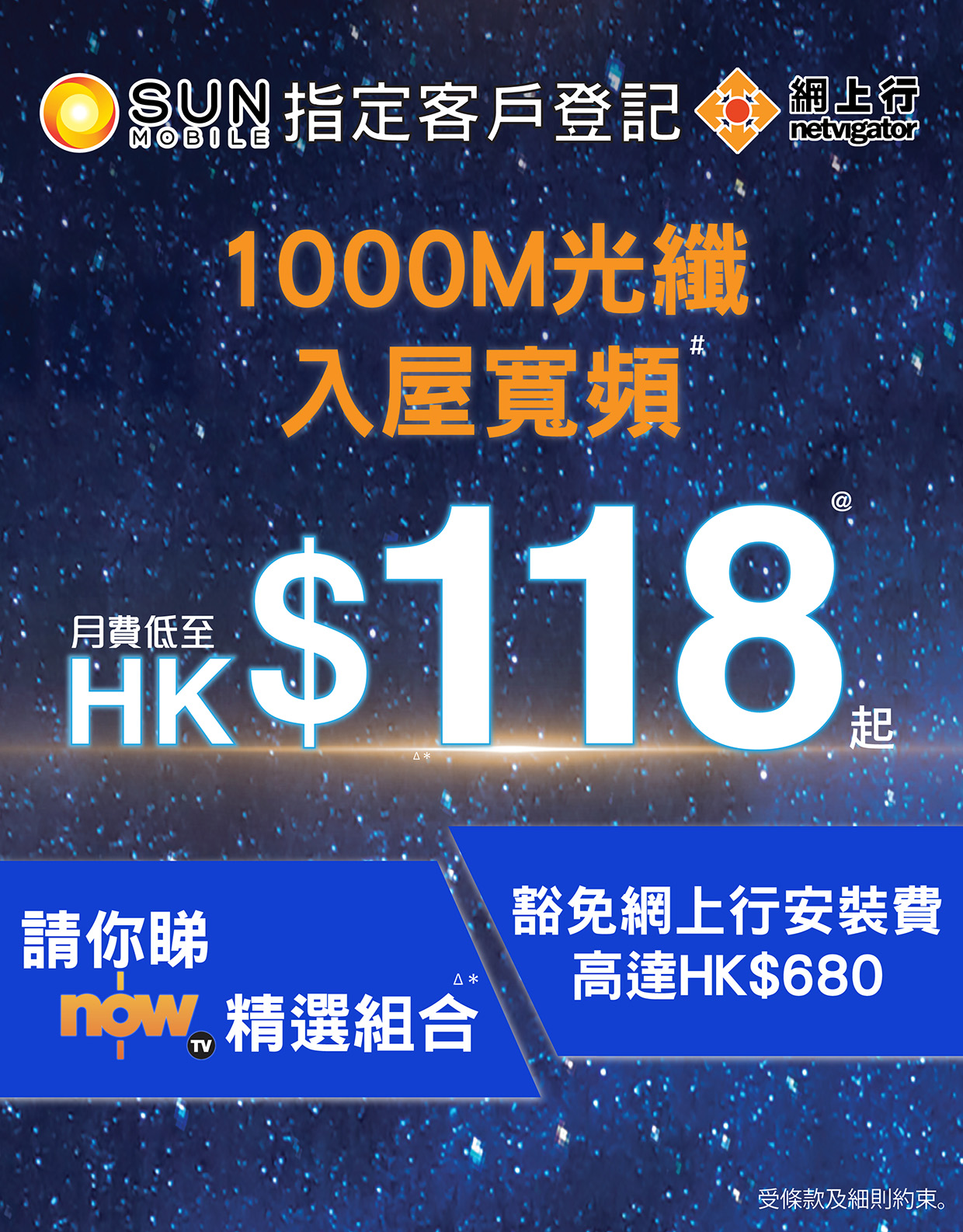 SUN Mobile 指定客戶登記 1000M光纖入屋寬頻 月費低至HK$118 請你睇nowTV 精選組合 及 豁免網上行安裝費高達HK$680