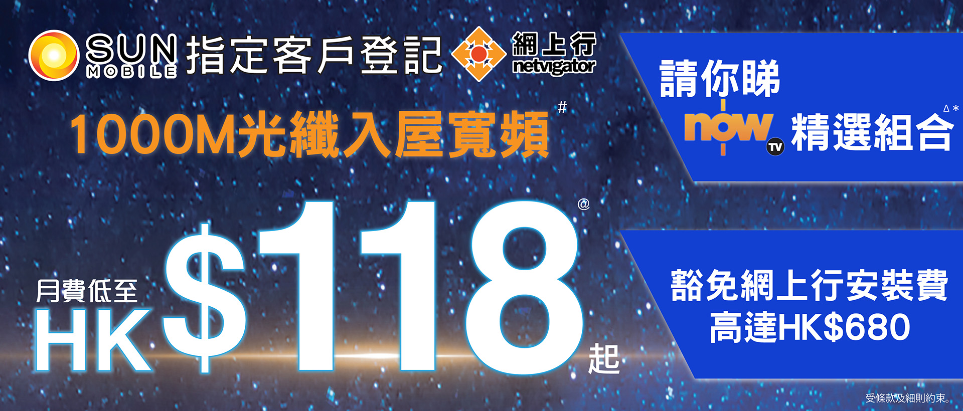 SUN Mobile 指定客戶登記 1000M光纖入屋寬頻 月費低至HK$118 請你睇nowTV 精選組合 及 豁免網上行安裝費高達HK$680