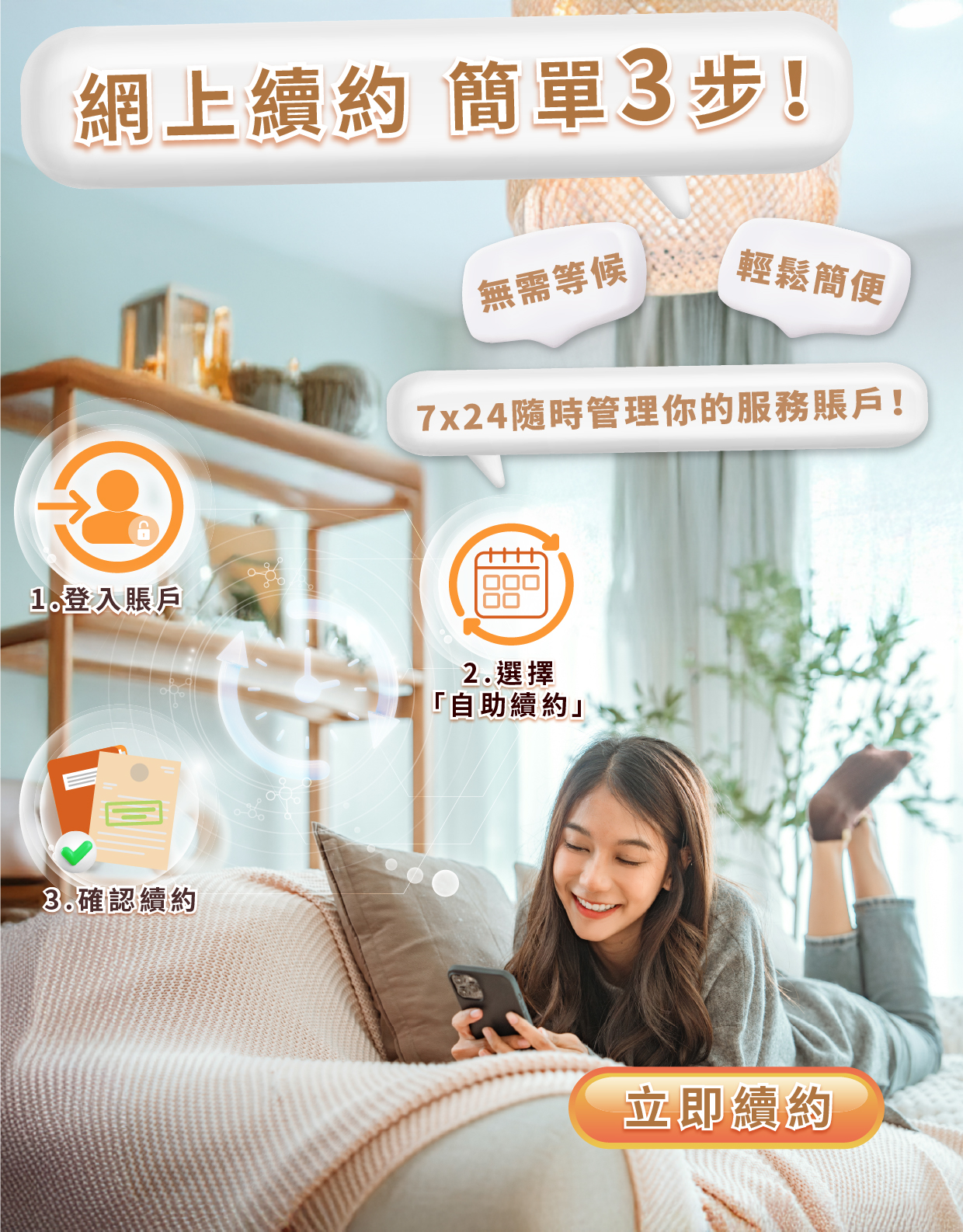 網上續約，簡單3步