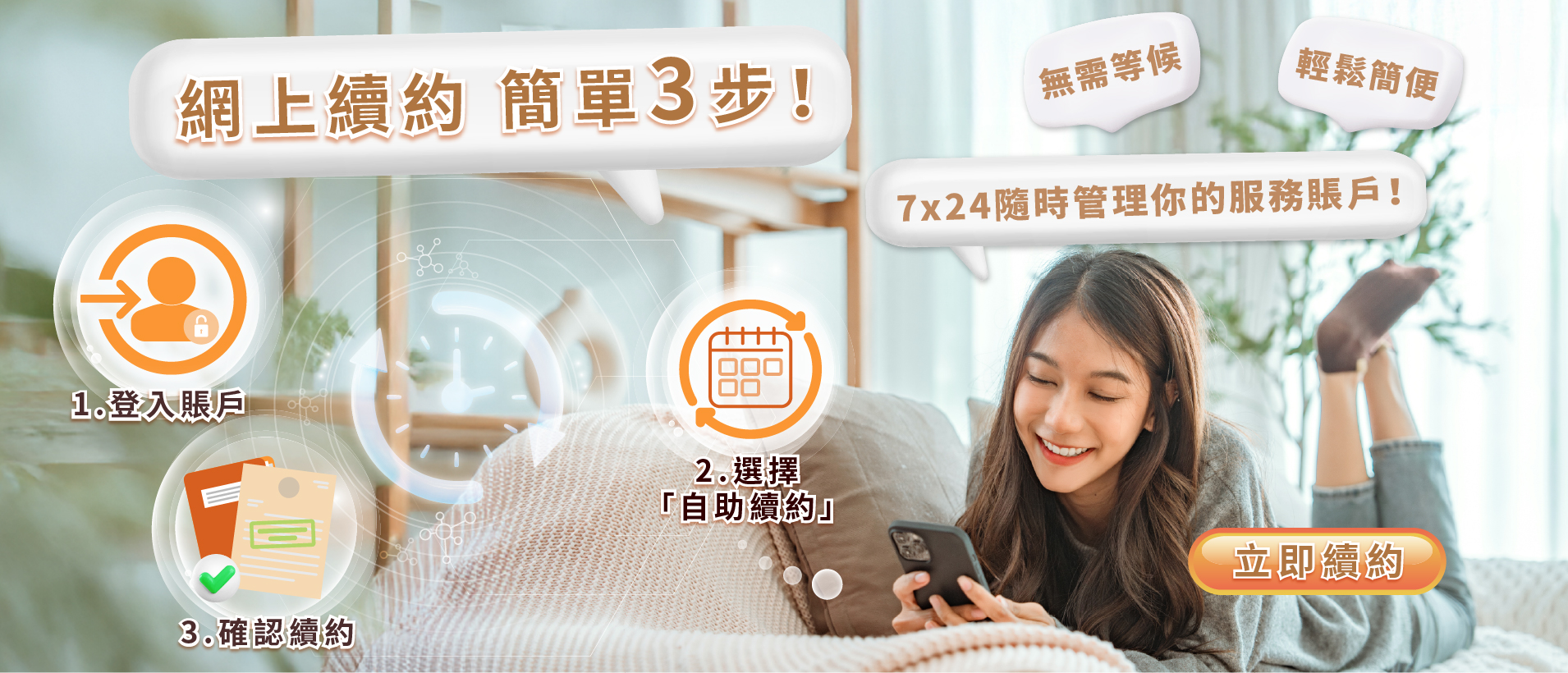 網上續約，簡單3步