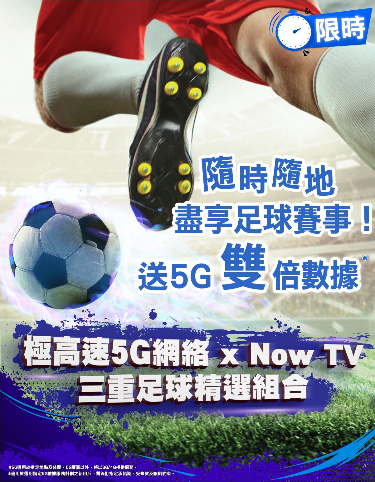 5G Now TV 三重足球組合