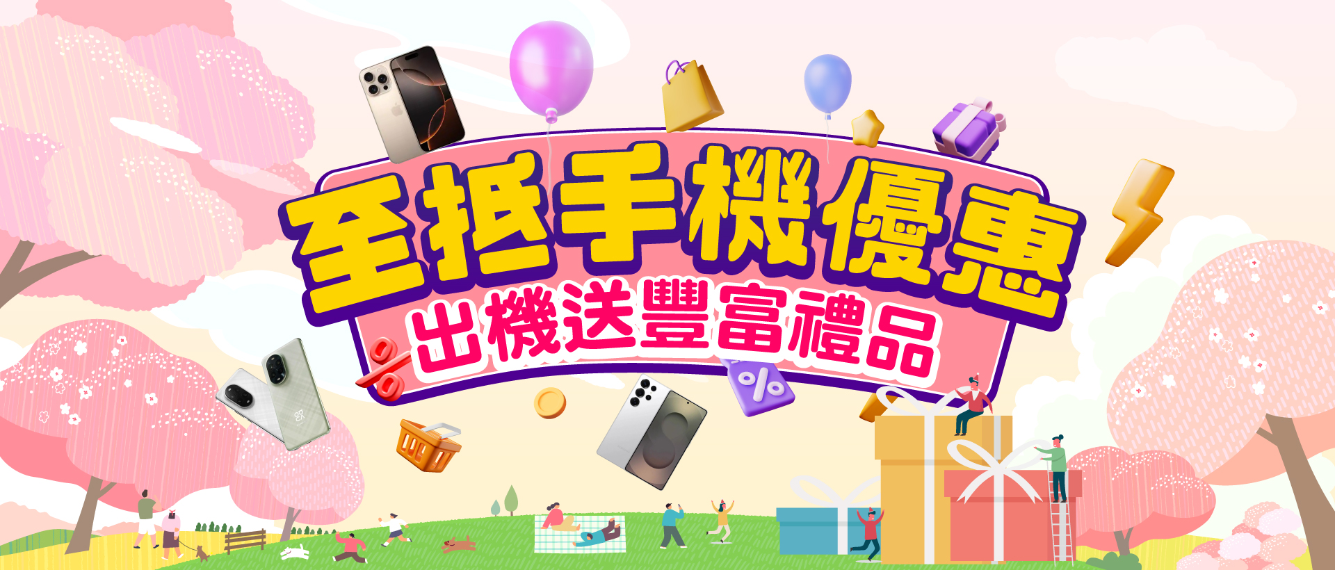 至抵手機優惠 出機送豐富禮品