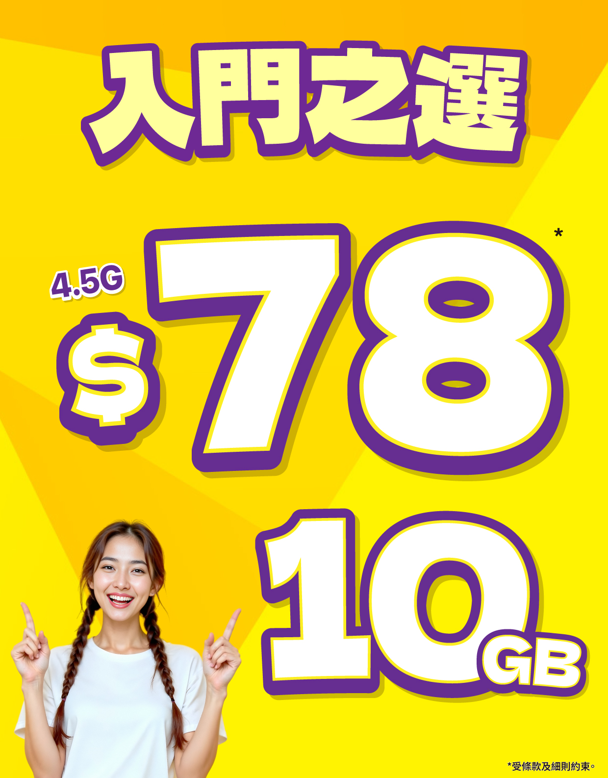 $78/10GB 4.5G 服務計劃
