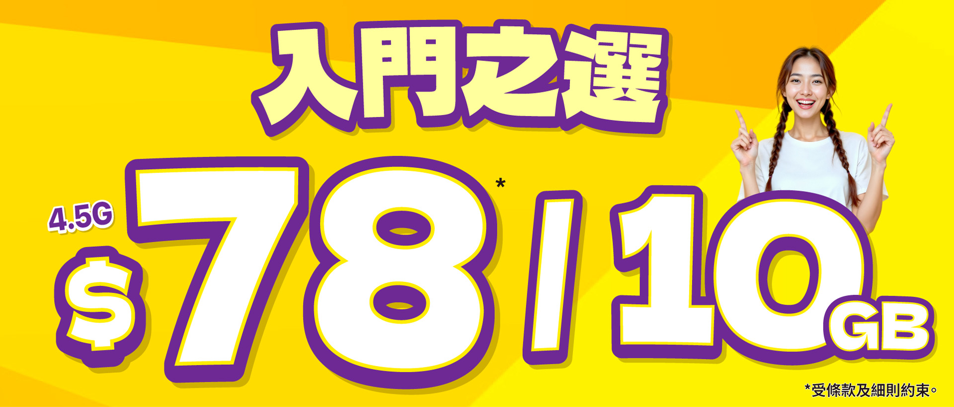 $78/10GB 4.5G 服務計劃