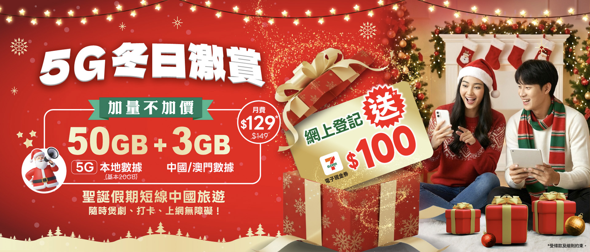 服務計劃 - 5G冬日激賞